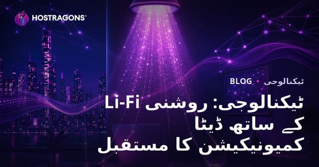 Li-Fi ٹیکنالوجی: روشنی کے ذریعے ڈیٹا مواصلات کا مستقبل