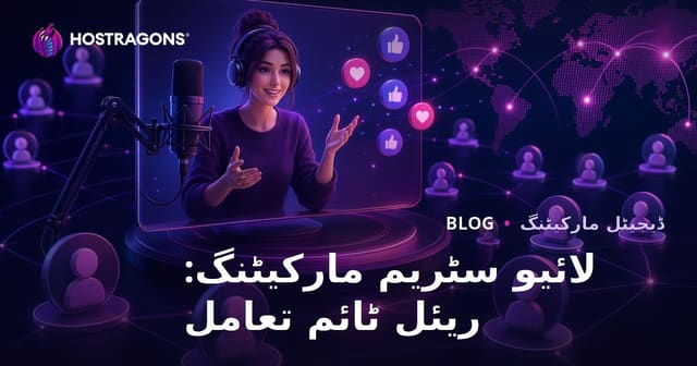 لائیو سٹریم مارکیٹنگ: ریئل ٹائم تعامل