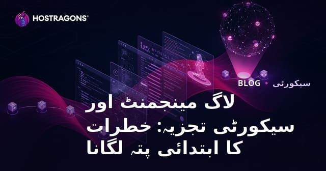 لاگ مینجمنٹ اور سیکورٹی تجزیہ: خطرات کا ابتدائی پتہ لگانا