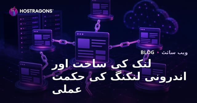 لنک کی ساخت اور اندرونی لنکنگ کی حکمت عملی