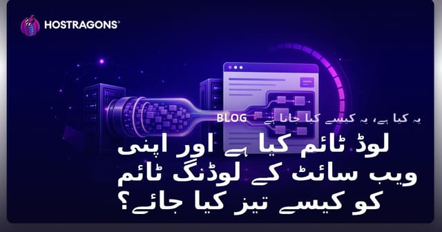 لوڈ ٹائم کیا ہے اور اپنی ویب سائٹ کے لوڈنگ ٹائم کو کیسے تیز کیا جائے؟