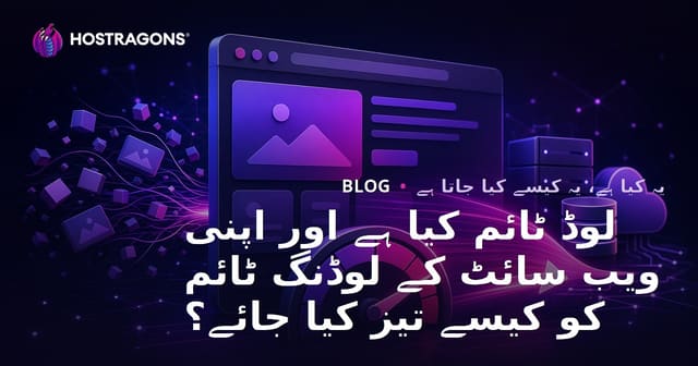 لوڈ ٹائم کیا ہے اور اپنی ویب سائٹ کے لوڈنگ ٹائم کو کیسے تیز کیا جائے؟