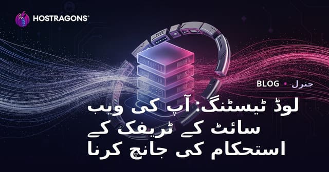 لوڈ ٹیسٹنگ: آپ کی ویب سائٹ کے ٹریفک کے استحکام کی جانچ کرنا