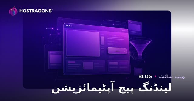 لینڈنگ پیج آپٹیمائزیشن