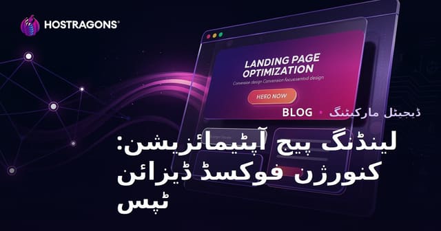 لینڈنگ پیج آپٹیمائزیشن: کنورژن فوکسڈ ڈیزائن ٹپس