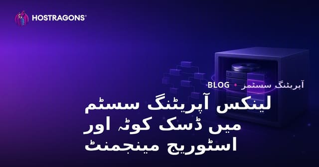 لینکس آپریٹنگ سسٹم میں ڈسک کوٹہ اور اسٹوریج مینجمنٹ