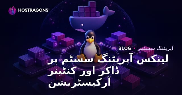 لینکس کے آپریٹنگ سسٹم پر ڈاکر اور کنٹینر آرکیسٹریشن