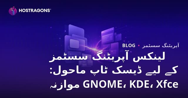لینکس آپریٹنگ سسٹمز کے لیے ڈیسک ٹاپ ماحول: GNOME، KDE، Xfce موازنہ