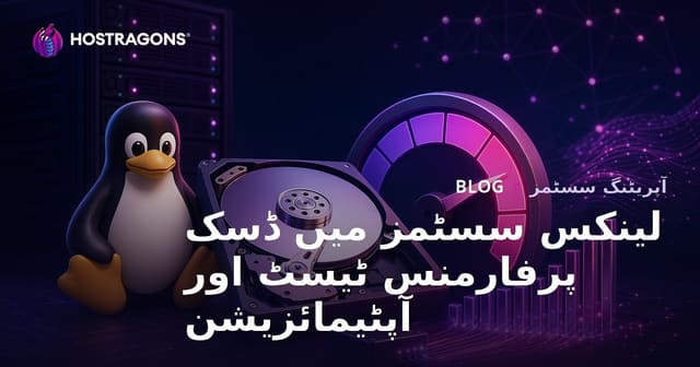 لینکس سسٹمز میں ڈسک پرفارمنس ٹیسٹ اور آپٹیمائزیشن