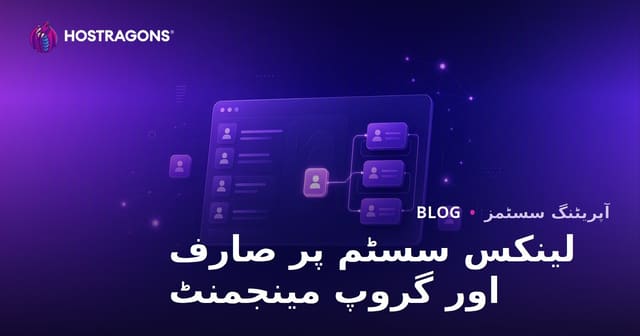 لینکس سسٹمز میں صارفین اور گروپوں کا انتظام