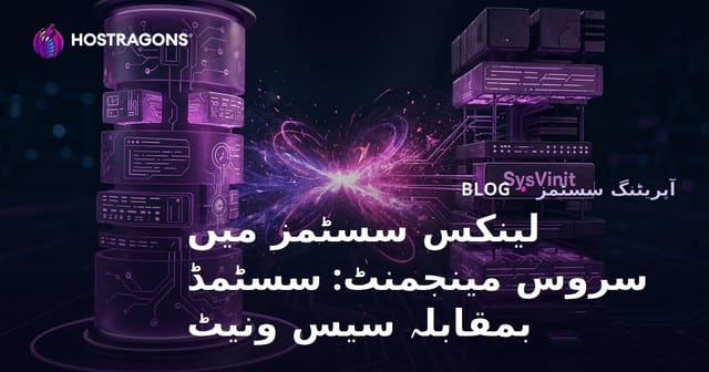 لینکس سسٹمز میں سروس مینجمنٹ: سسٹمڈ بمقابلہ سیس ونیٹ