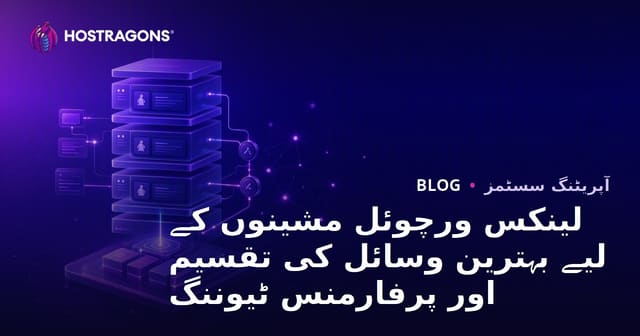 لینکس ورچوئل مشینز میں وسائل کی بہترین تقسیم اور پرفارمنس سیٹنگز