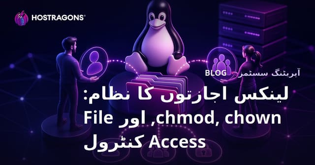 لینکس اجازتوں کا نظام: chmod, chown, اور File Access کنٹرول
