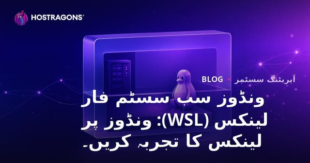 ونڈوز سب سسٹم فار لینکس (WSL): ونڈوز پر لینکس کا تجربہ کریں۔