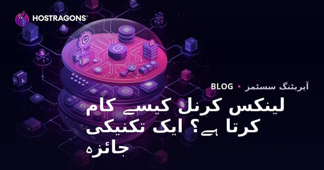 لینکس کرنل کیسے کام کرتا ہے؟ ایک تکنیکی جائزہ