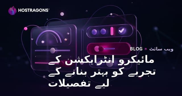 مائیکرو انٹرایکشن کے تجربے کو بہتر بنانے کے لیے تفصیلات