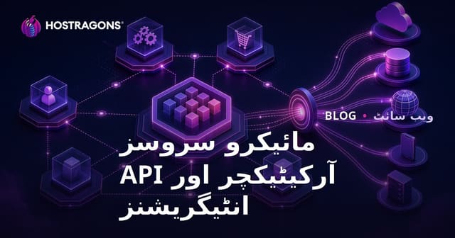 مائیکرو سروسز آرکیٹیکچر اور API انٹیگریشنز
