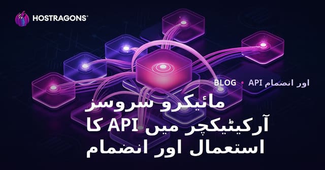 مائیکرو سروسز آرکیٹیکچر میں API کے استعمال اور انٹیگریشن کی اہمیت