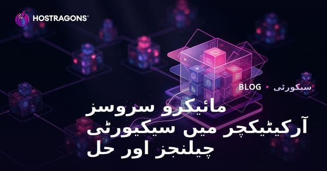 مائیکرو سروس آرکیٹیکچر میں سکیورٹی، چیلنجز اور جدید حل کیا ہیں؟