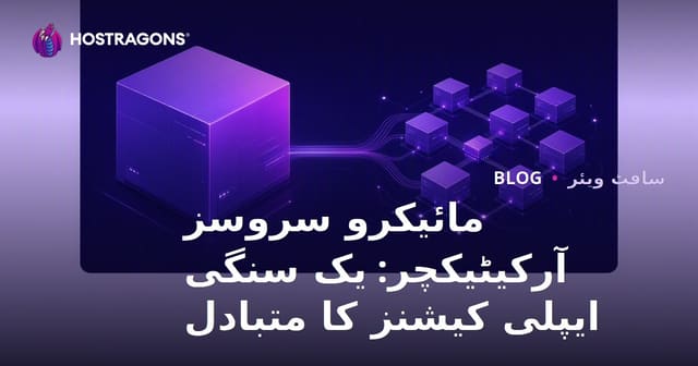 مائیکرو سروسز آرکیٹیکچر: یک سنگی ایپلی کیشنز کا متبادل