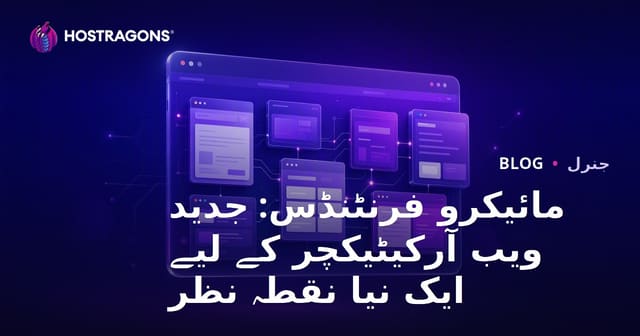 مائیکرو فرنٹنڈس: جدید ویب آرکیٹیکچر کے لیے ایک نیا نقطہ نظر