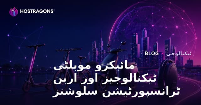 مائیکرو موبلٹی ٹیکنالوجیز اور اربن ٹرانسپورٹیشن سلوشنز