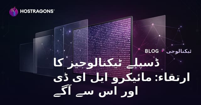 اسکرین ٹیکنالوجیز کی ترقی: MicroLED اور جدید رجحانات