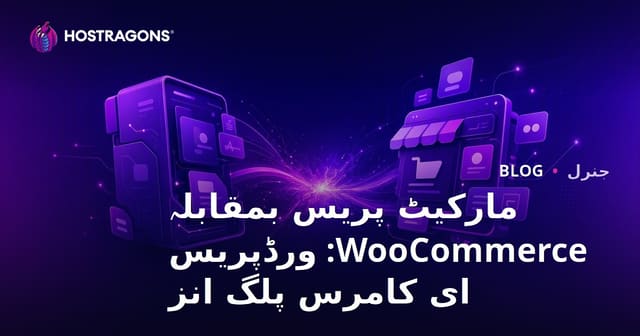 مارکیٹ پریس بمقابلہ وو کامرس: ورڈپریس ای کامرس پلگ ان