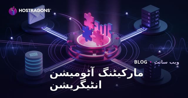 مارکیٹنگ آٹومیشن انٹیگریشن