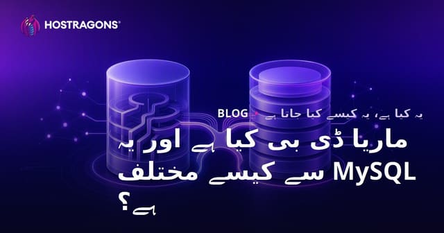ماریا ڈی بی کیا ہے اور یہ MySQL سے کیسے مختلف ہے؟