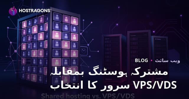 مبتدیوں کے لیے شیئرڈ ہوسٹنگ بمقابلہ VPS/VDS سرور – صحیح انتخاب کیسے کریں