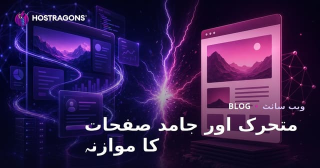 متحرک اور جامد صفحات کا موازنہ