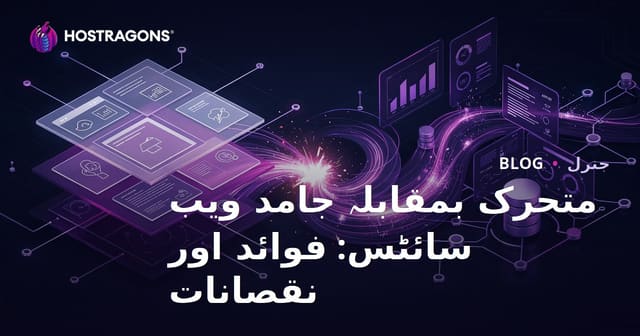متحرک بمقابلہ جامد ویب سائٹس: فوائد اور نقصانات