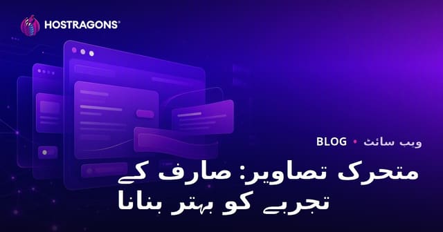 متحرک تصاویر: صارف کے تجربے کو بہتر بنانا