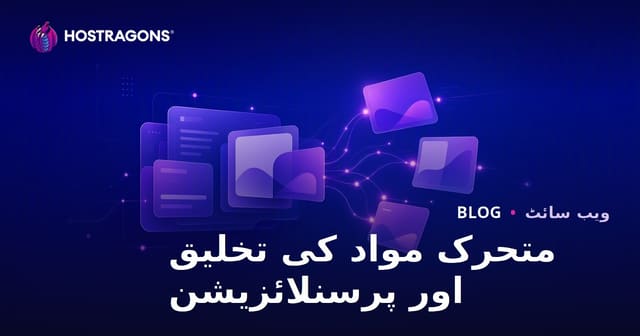 متحرک مواد کی تخلیق اور پرسنلائزیشن