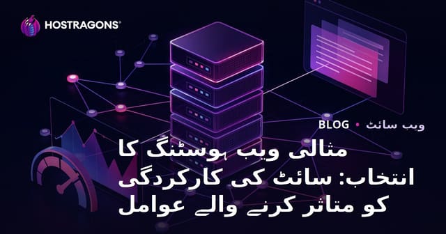 مثالی ویب ہوسٹنگ کا انتخاب: سائٹ کی کارکردگی کو متاثر کرنے والے عوامل