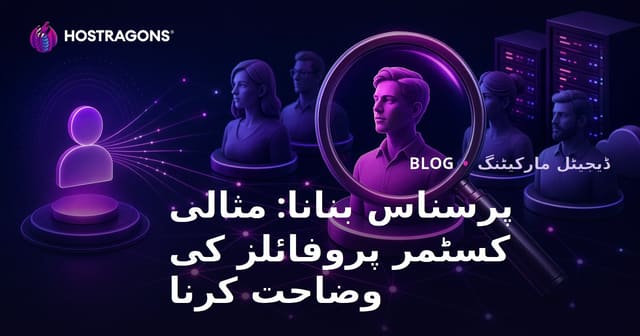 پرسناس بنانا: مثالی کسٹمر پروفائلز کی وضاحت کرنا