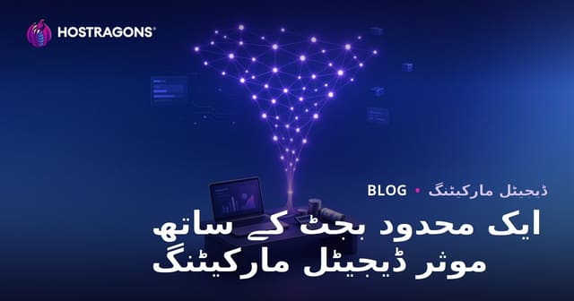 ایک محدود بجٹ کے ساتھ موثر ڈیجیٹل مارکیٹنگ