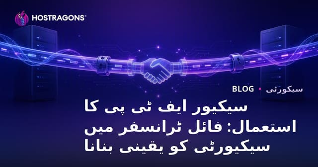 سیکیور ایف ٹی پی کا استعمال: فائل ٹرانسفر میں سیکیورٹی کو یقینی بنانا
