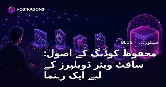 محفوظ کوڈ لکھنے کے اصول: سافٹ ویئر ڈویلپرز کے لیے مکمل رہنمائی