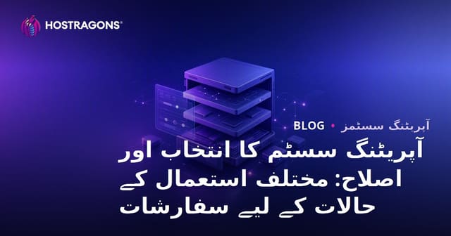 آپریٹنگ سسٹم کا انتخاب اور اصلاح: مختلف استعمال کے حالات کے لیے سفارشات