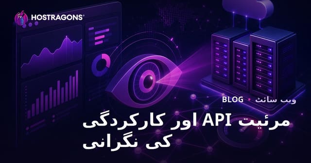 مرئیت API اور کارکردگی کی نگرانی