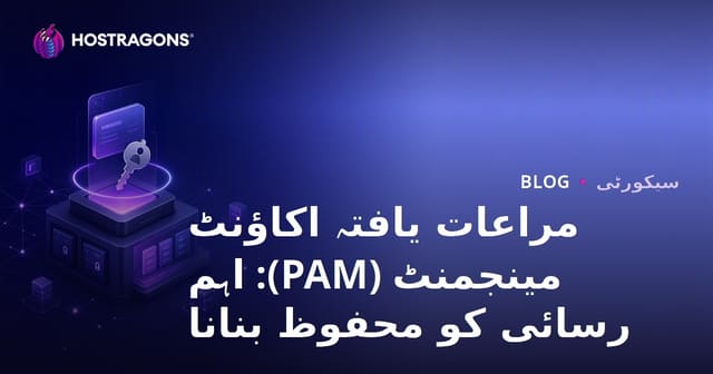 مراعات یافتہ اکاؤنٹ مینجمنٹ (PAM): اہم رسائی کو محفوظ بنانا