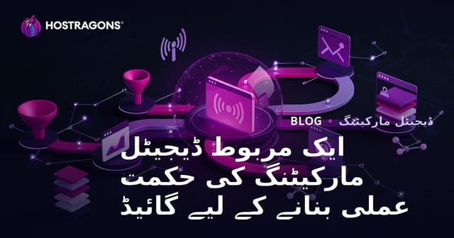 ایک مربوط ڈیجیٹل مارکیٹنگ کی حکمت عملی بنانے کے لیے گائیڈ