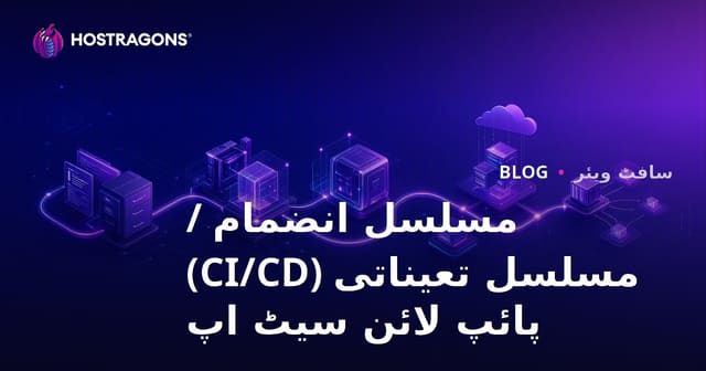 مسلسل انضمام / مسلسل تعیناتی (CI/CD) پائپ لائن سیٹ اپ