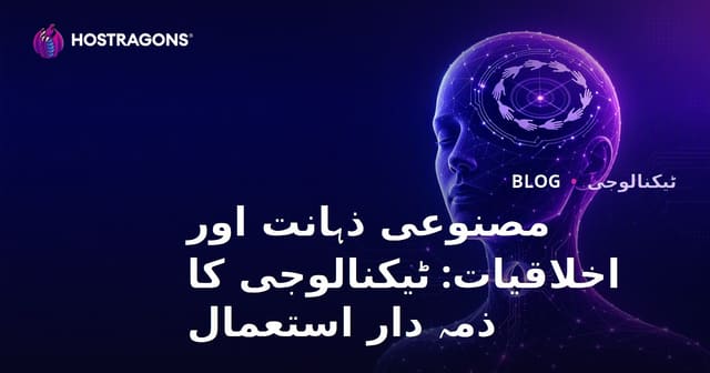 مصنوعی ذہانت اور اخلاقیات: ٹیکنالوجی کا ذمہ دار استعمال