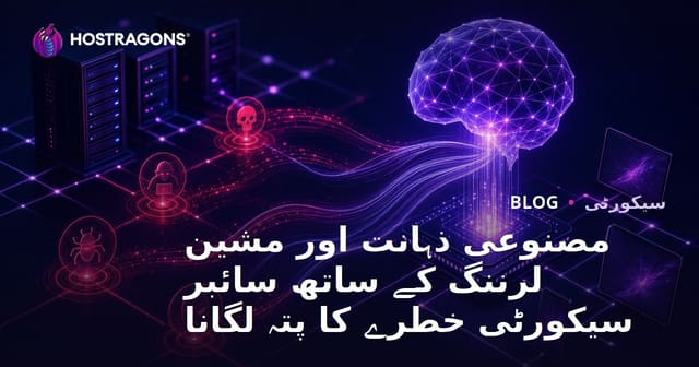 مصنوعی ذہانت اور مشین لرننگ کے ساتھ سائبر سیکورٹی خطرے کا پتہ لگانا