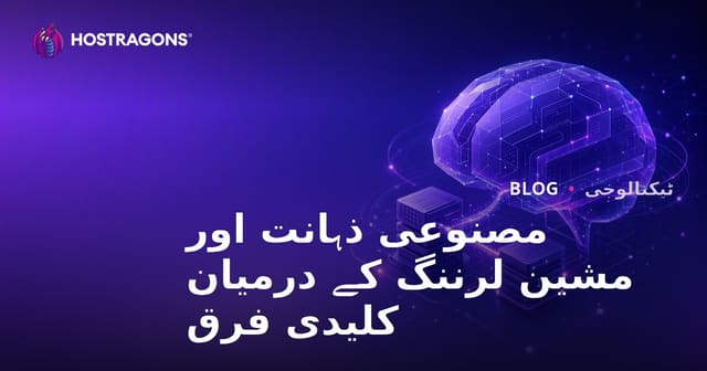 مصنوعی ذہانت اور مشین لرننگ کے درمیان کلیدی فرق