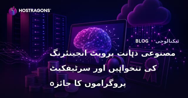 مصنوعی ذہانت پروپٹ انجینئرنگ کی تنخواہیں اور سرٹیفکیٹ پروگراموں کا جائزہ