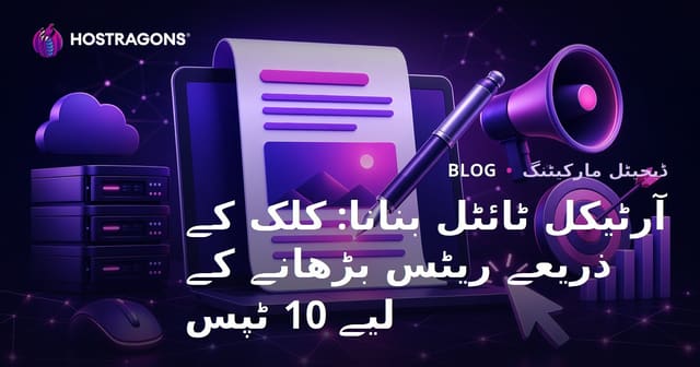 آرٹیکل ٹائٹل بنانا: کلک کے ذریعے ریٹس بڑھانے کے لیے 10 ٹپس